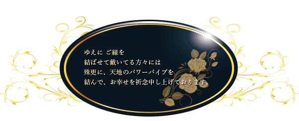 結んで、お幸せを祈念申し上げます。