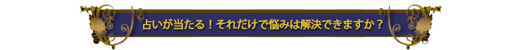 当たる電話占い