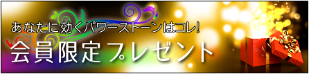 電話占い会員限定プレゼント