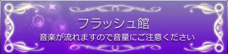 電話占い　フラッシュ館