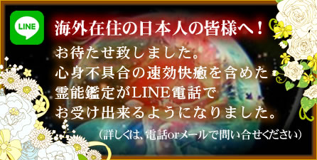 心身不具合の速効快癒を含めた、霊能鑑定がライン電話で、お受け出来るようになりました。