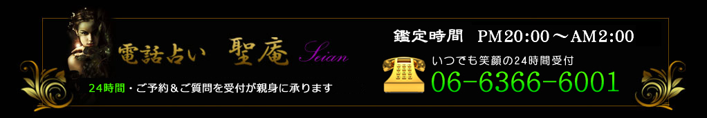 電話占いの聖庵お問い合わせ