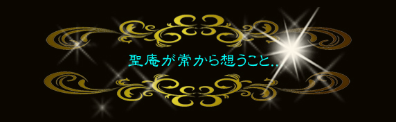 電話占いの聖庵が常から想うこと