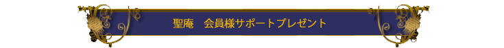 電話占いの聖庵　プレゼント