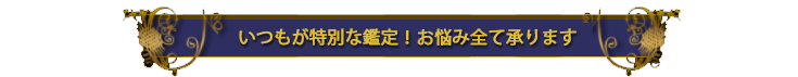 いつもが特別な鑑定