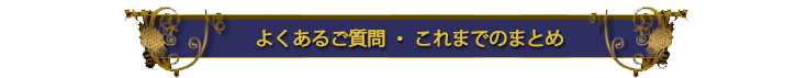 よくあるご質問・これまでのまとめ