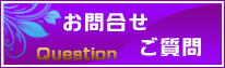 お問合せ・質問