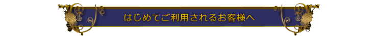 はじめてご利用されるお客様へ