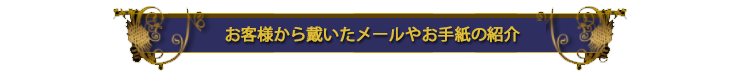 電話占いのお客様から頂いたメールやお手紙の紹介