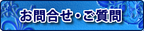 お問合せ・ご質問入力フォーム