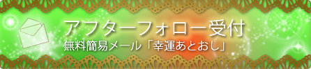 アフターフォロー受付。無料簡易メール「幸運あとおし」