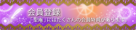 会員登録。「聖庵」にはたくさんの会員特典があります。