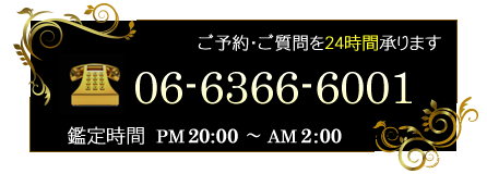 ご予約・ご質問を24時間承ります。電話番号：06-6366-6001